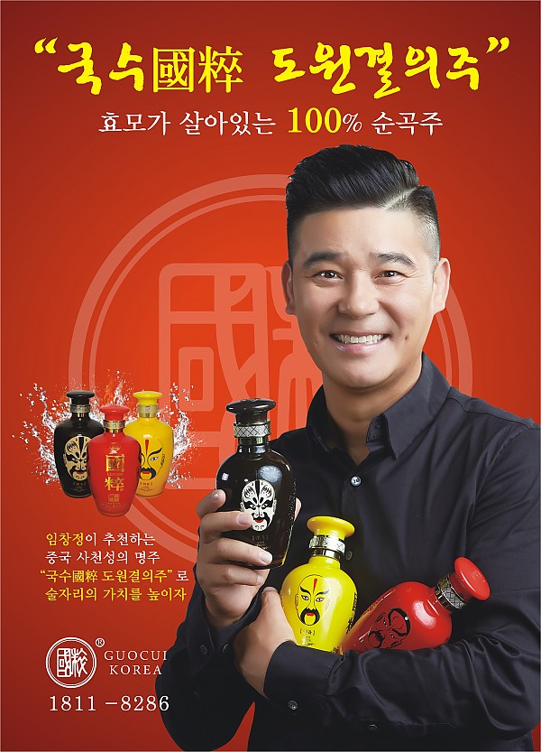 임창정이 추천하는 고량주